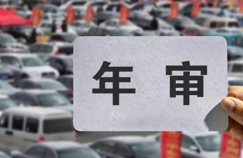 连江县机动车几次不年审强制报废? 连江县机动车几次不年审强制报废?